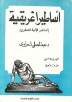 كتاب الأساطير الإغريقية عطية شعراوي الجزء الثاني pdf