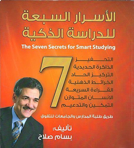 كتاب الأسرار السبعة للدراسة الذكية بسام صلاح pdf