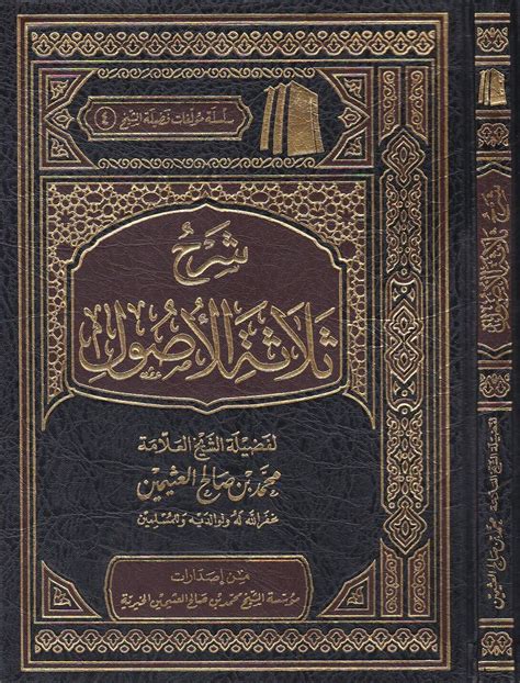 كتاب الأصول الثلاثة محمد بن عبدالوهاب pdf