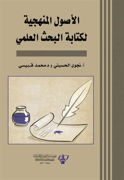 كتاب الأصول منهجية لكتابة البحث العلمي pdf