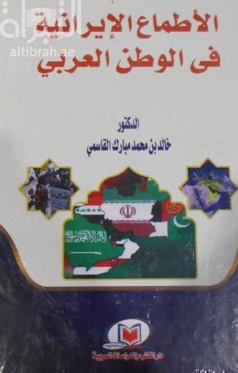 كتاب الأطماع الإيرانية pdf