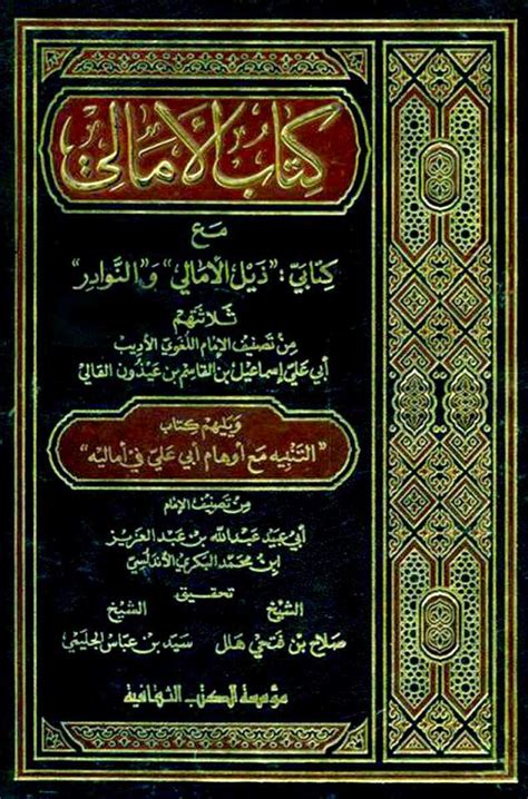 كتاب الأمالي لأبي علي القالي pdf