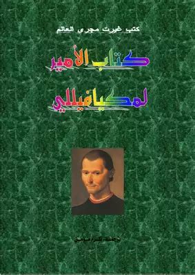 كتاب الأمير لمكيافيللي pdf