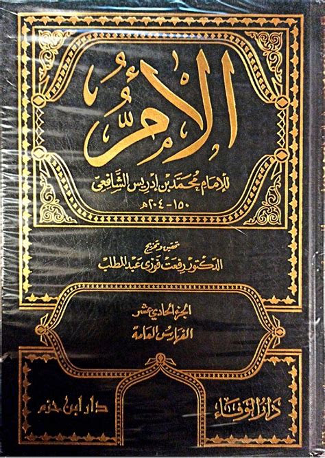 كتاب الأم للشافعي pdf