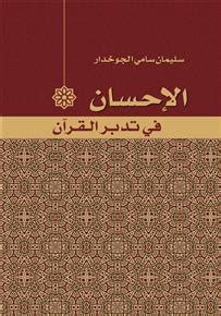 كتاب الإحسان في تدبر القرآن pdf