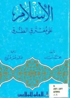 كتاب الإسلام على مفترق الطرق pdf