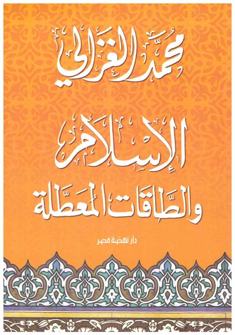 كتاب الإسلام والطاقات المعطلة pdf
