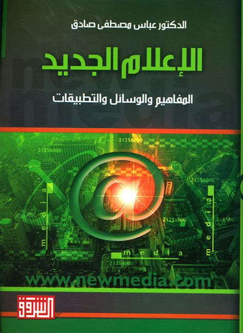 كتاب الإعلام الجديد المفاهيم والوسائل والتطبيقات pdf
