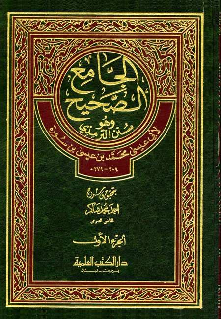 كتاب الإمام الترمذي فى الفقه pdf