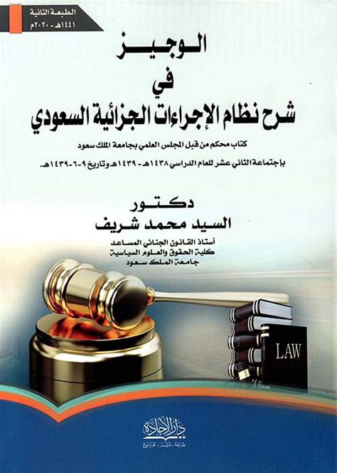 كتاب الاجراءات الجزائية في القانون السعودي pdf