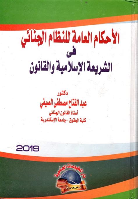 كتاب الاحكام العامة للنظام الجنائي عبد الفتاح الصيفي pdf