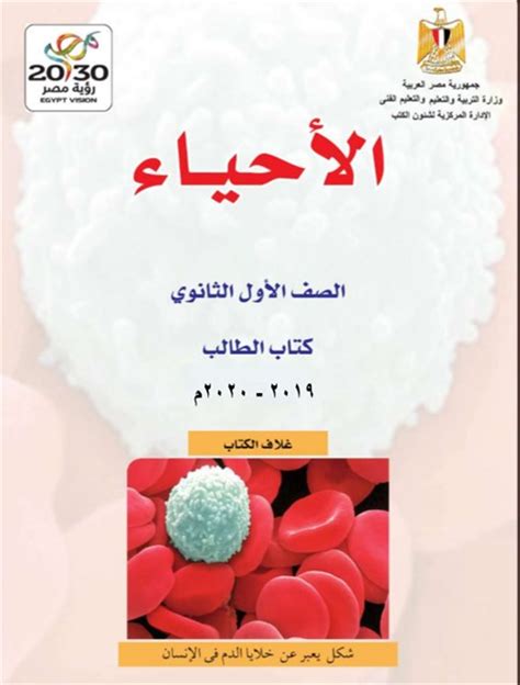 كتاب الاحياء للصف الاول الثانوى 2019 الترم الثانى pdf