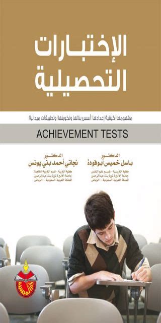 كتاب الاختبارات التحصيلية دمحمد علي الخولي pdf