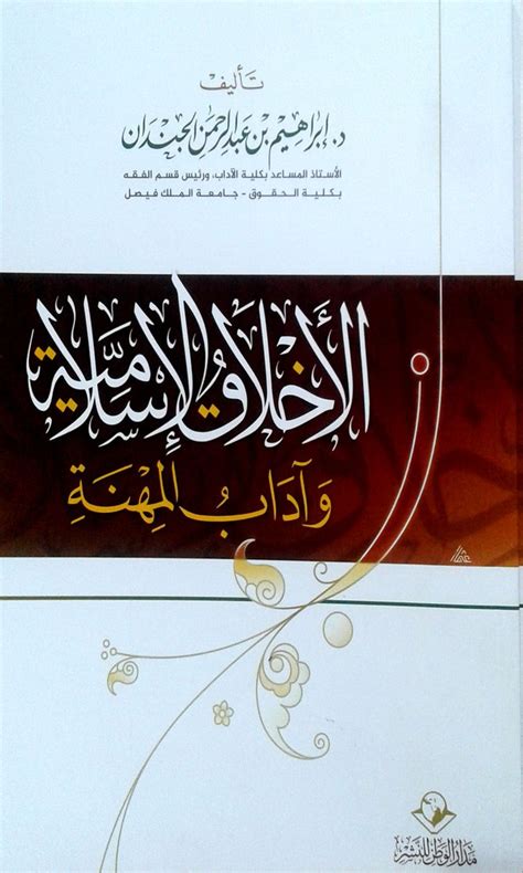 كتاب الاخلاق الاسلامية واداب المهنة pdf