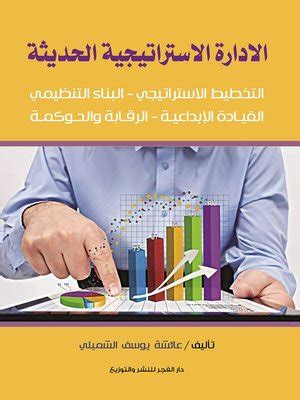 كتاب الادارة الاستراتيجية الحديثة pdf
