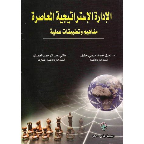 كتاب الادارة الاستراتيجية المعاصرة نبيل محمد مرسي pdf