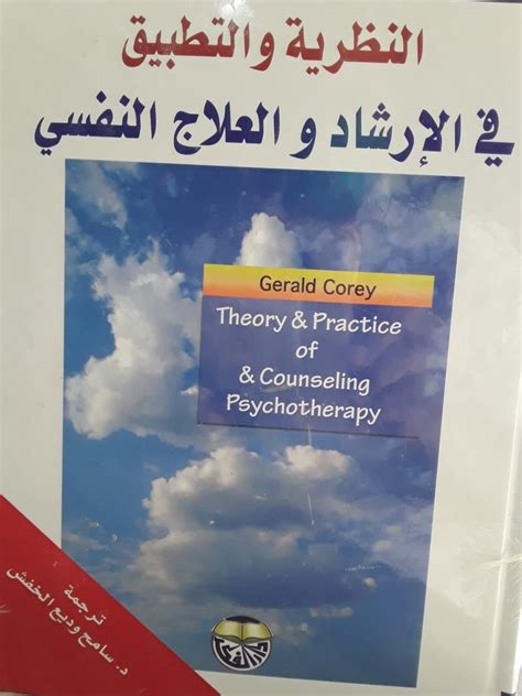 كتاب الارشاد النفسي والعلاج النفسي pdf