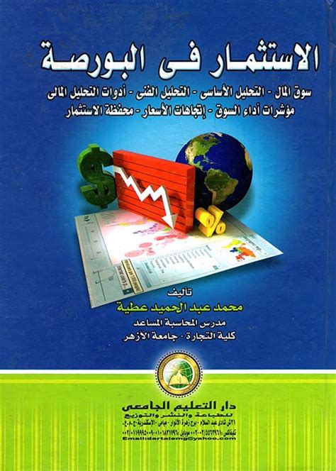 كتاب الاستثمار في الاوراق المالية pdf