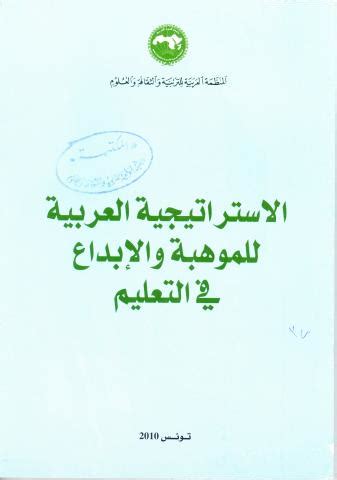 كتاب الاستراتيجية العربية للموهبة والإبداع في التعليم العام pdf