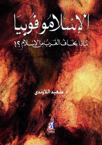 كتاب الاسلاموفوبيا لماذا يخاف الغرب من الاسلام pdf