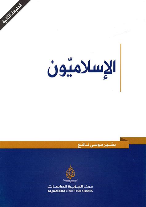 كتاب الاسلاميون بشير نافع pdf