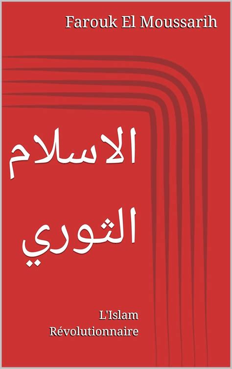 كتاب الاسلام الثوري لجيسون pdf