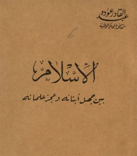 كتاب الاسلام بين جهل ابنائه وعجز علمائه pdf