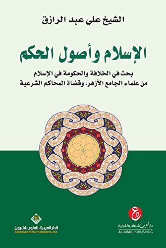 كتاب الاسلام واصول الحكم للشيخ علي عبد الرزاق pdf