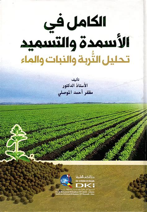 كتاب الاسمدة والتسميد pdf