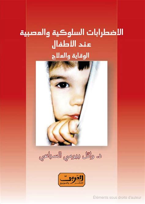 كتاب الاضطرابات السلوكية عند الاطفال pdf