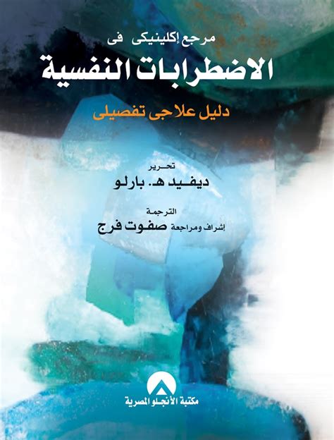 كتاب الاضطرابات النفسية والسلوكية اسامه فاروق pdf
