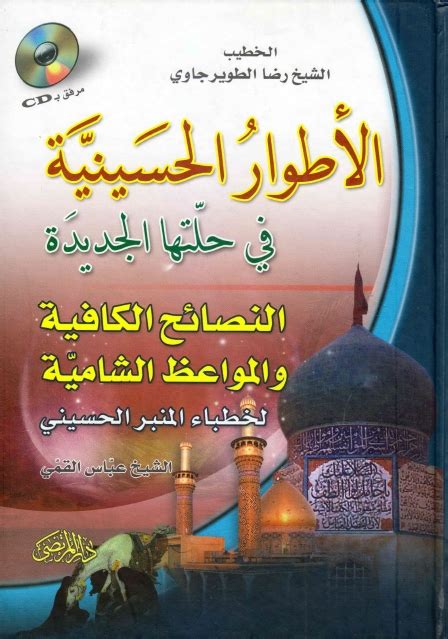 كتاب الاطوار الحسينية في حلتها الجديدة pdf