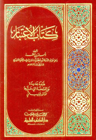 كتاب الاعتبار لابن منقذ pdf