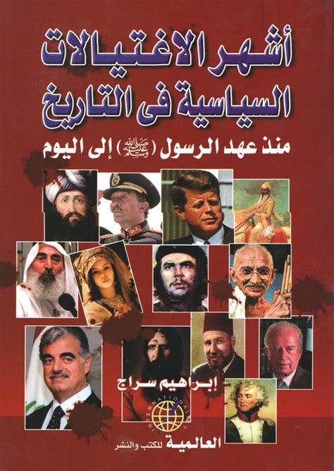 كتاب الاغتيالات السياسية في التاريخ pdf