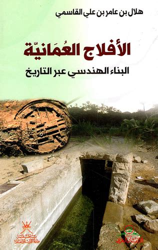 كتاب الافلاج العمانية لبدر بن سالم العبري pdf