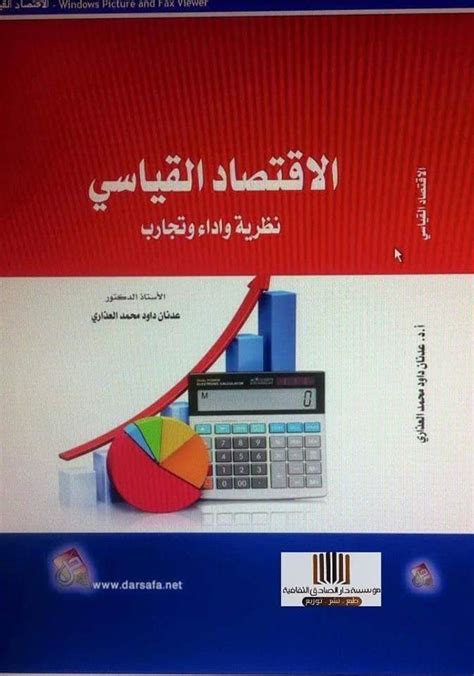 كتاب الاقتصاد القياسي pdf
