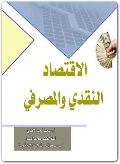 كتاب الاقتصاد النقدي والمصرفي pdf