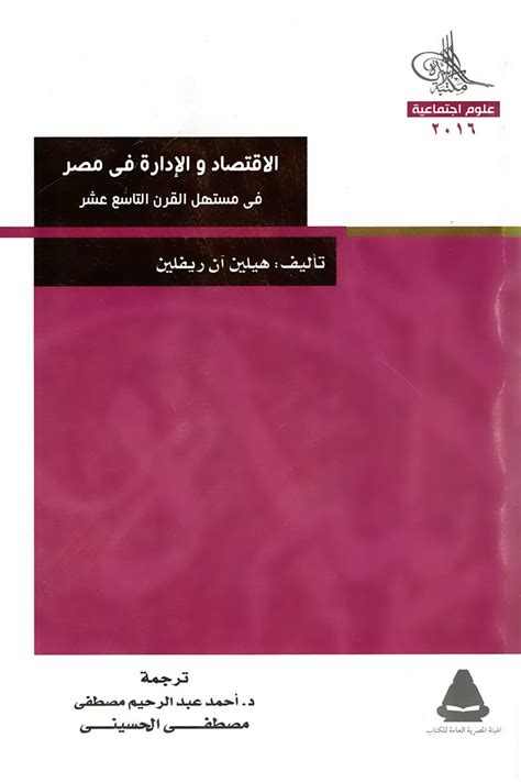 كتاب الاقتصاد و الادارة فىمصر مستهل القرن 19 pdf