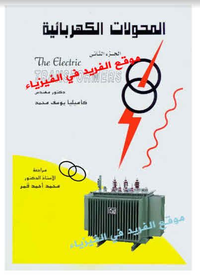 كتاب الالات الكهربائية pdf