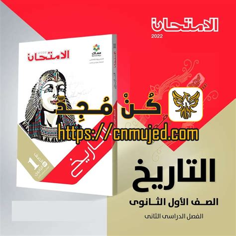 كتاب الامتحان تاريخ اولى ثانوى pdf