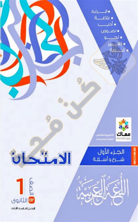 كتاب الامتحان عربي اولي ثانوي pdf