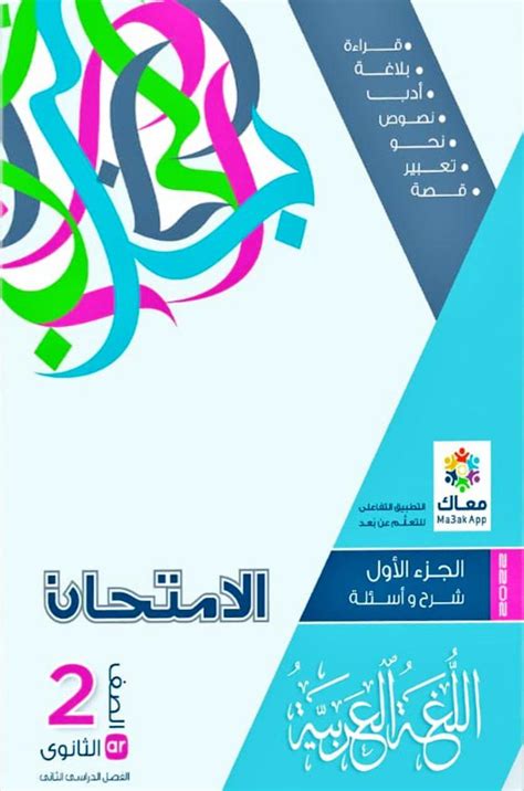 كتاب الامتحان عربي تانيه ثانوي pdf