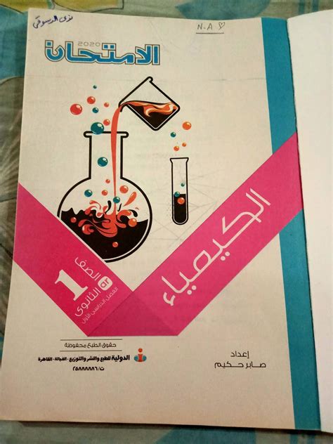 كتاب الامتحان للصف الثالث الثانوى كيمياء 2015 pdf