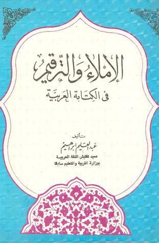 كتاب الاملاء والترقيم في الكتابة العربية عبد العلي ابراهيم pdf