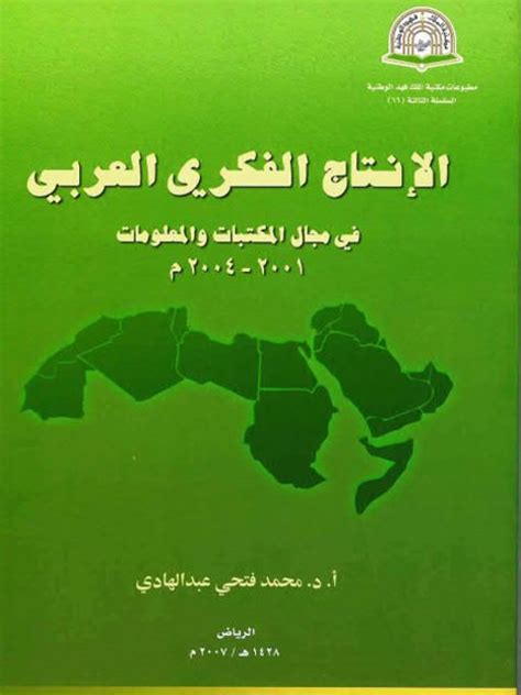 كتاب الانتاج الفكري العربي في مجال المكتبات والمعلومات pdf