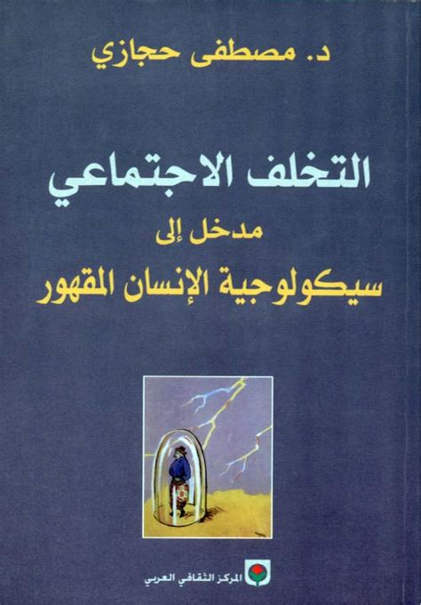 كتاب الانسان المقهور pdf