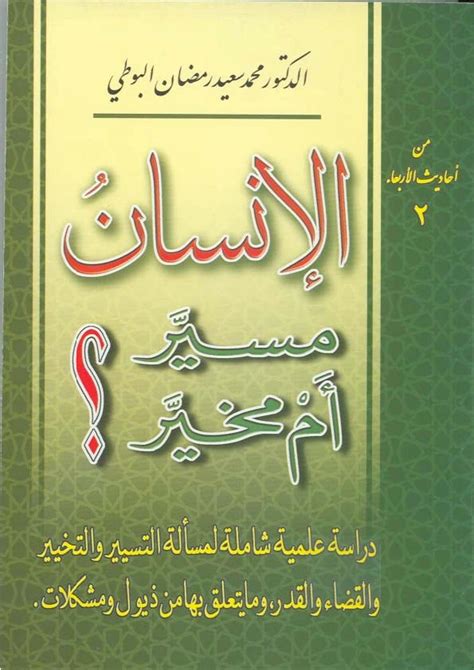 كتاب الانسان مخير ام مسير البوطي pdf