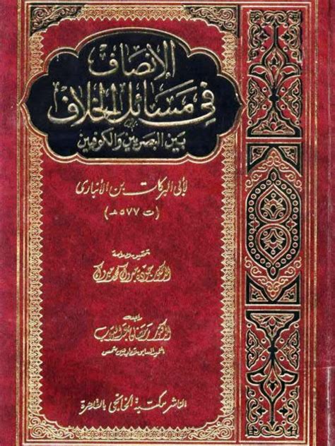 كتاب الانصاف في مسائل الخلاف pdf