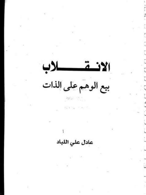 كتاب الانقلاب عادل اللباد pdf