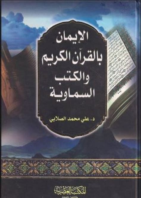 كتاب الايمان بالقران الكريم والكتب السماوية pdf